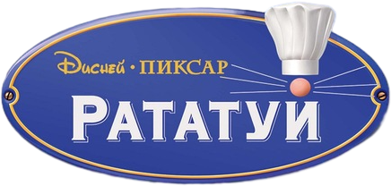 Рататуй logo
